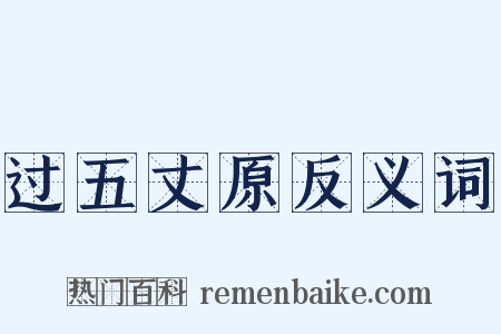 过五丈原反义词是什么意思的图片